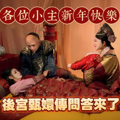 各位小主新年快樂！後宮甄嬛傳問答來了！【摩幻舞台 EP62】