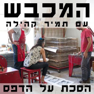 החיים הסודיים בסדנת ההדפס - עם אריק קילמניק ומירב המבורגר - פרק 12