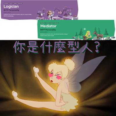 EP73 INFP與INTP的朋友在哪裡 EP73 INFP與INTP的朋友在哪裡