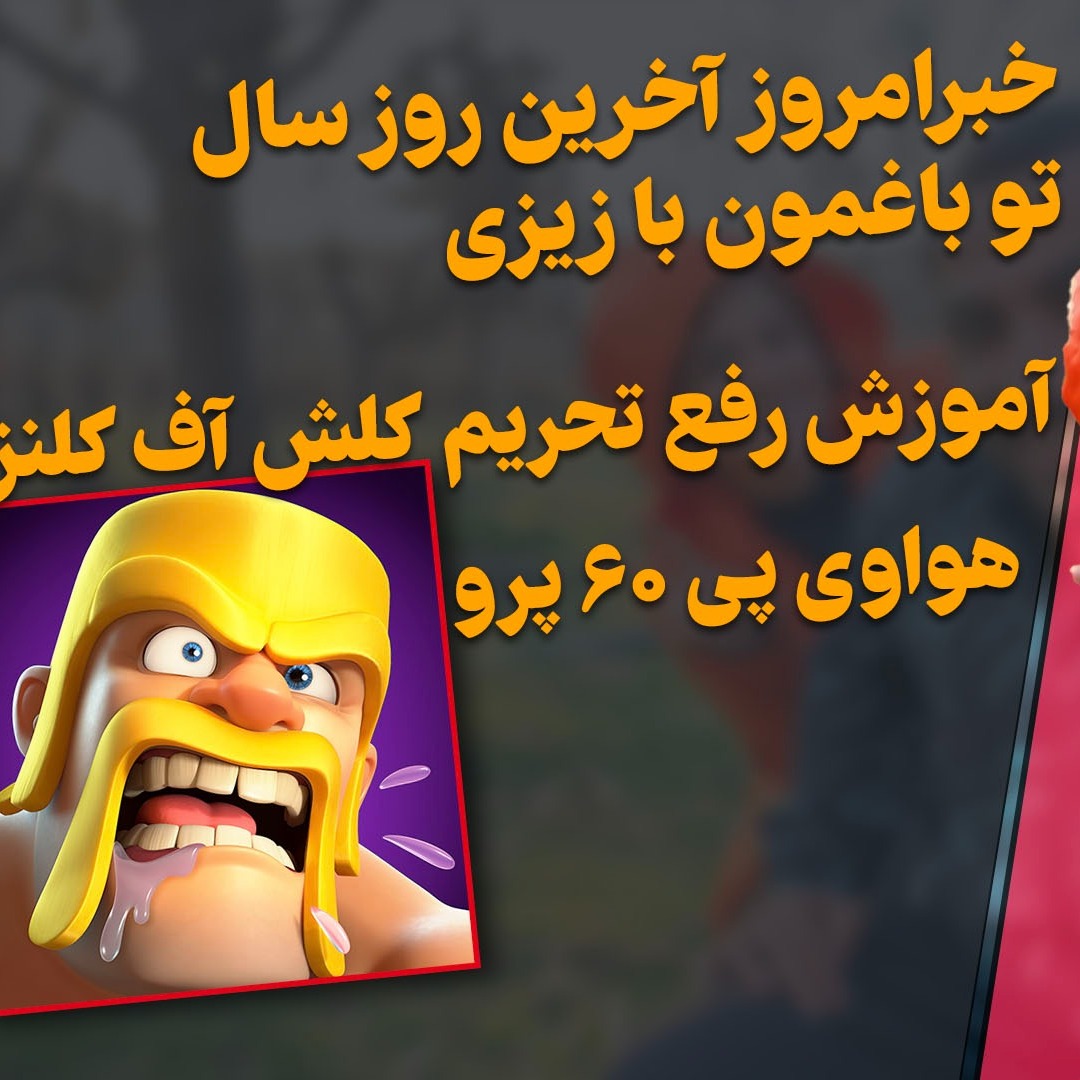 خبرامروز تو باغم - رفع تحریم کلش آف کلنز - هواوی پی ۶۰ پرو - رجیستر آیفون ۱۴ - رفع فیلتر گلکسی استور