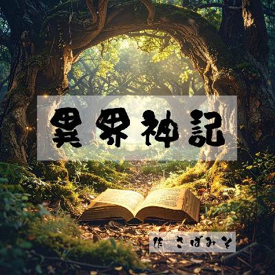【朗読】異界神記　樹海　全てを飲み込む森
