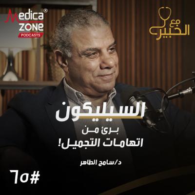 مع الخبير الحلقة 65 | دليل جمالك اليومي... تعرفي الأسباب الخفية وراء ظهور التجاعيد المبكرة وكيف تتجنبيها! | مع د/ سامح الطاهر