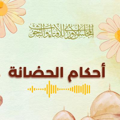 أحكام الحضانة أحكام الحضانة