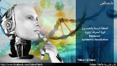 EP54: Bayesian Epistemic Revolution ثورة المعرفة البايزية