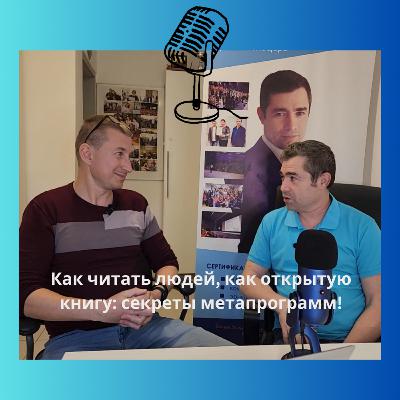 Как читать людей, как открытую книгу: секреты метапрограмм Как читать людей, как открытую книгу: секреты метапрограмм