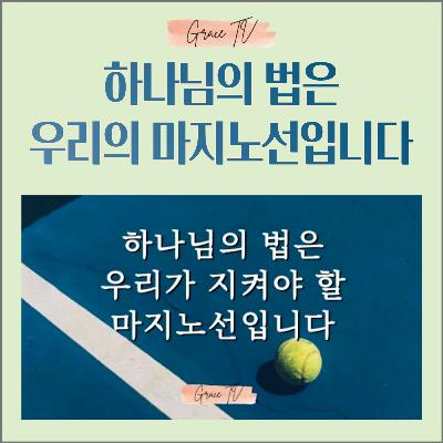 055. 하나님의 법은 우리가 지켜야 할 마지노선입니다