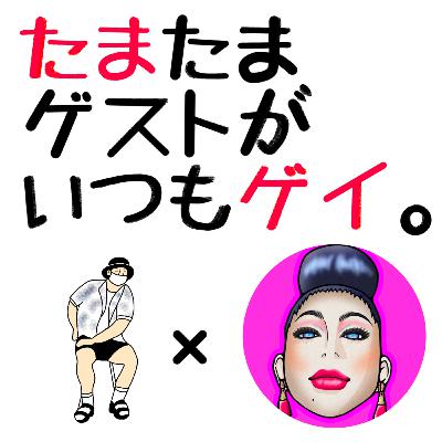 #108 ドラァグクイーンになりたい20代男子へのエール(guest：フェミニーナ)