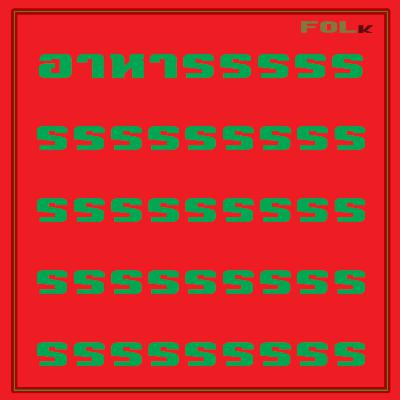 10 นาที มีเรื่องงงง EP.02 - อาหารรรรรรรรรรรรรรรรรรรรรรรรรรรรรรร