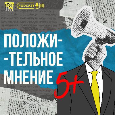 #11 Положительное мнение #11 Положительное мнение