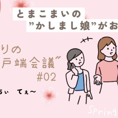 となりの井戸端会議　第2回