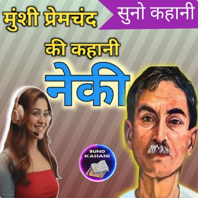 Neki - Premchand - Suno Kahani - नेकी - प्रेमचंद - सुनो कहानी