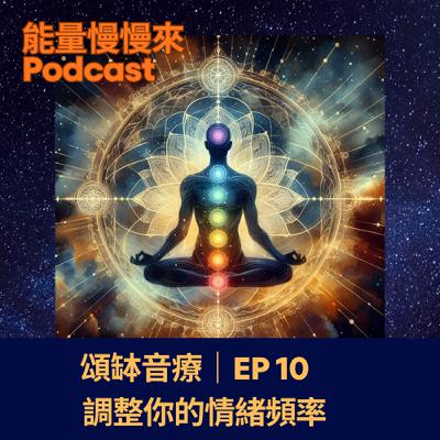 EP10 頌缽音療|調整你的情緒頻率 EP10 頌缽音療|調整你的情緒頻率