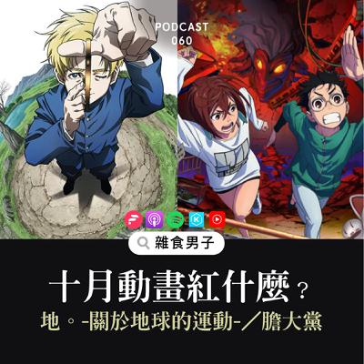 60｜十月最夯動畫看過沒？《地。-關於地球的運動-／膽大黨》你愛誰？｜漫畫