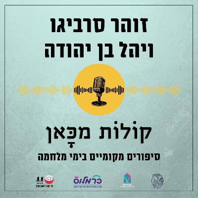 רדפנו אחרי עמודי עשן | זוהר סבריגו ויהל בן יהודה