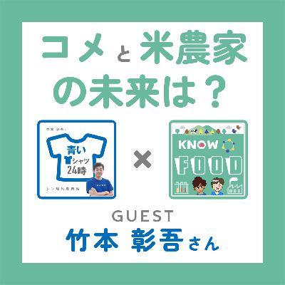 #17. 値上げで繋がるコメの未来？米農家のリアルとは／青T竹本さん〜令和の米騒動②