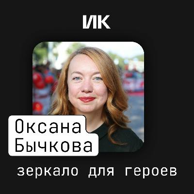 Оксана Бычкова Оксана Бычкова
