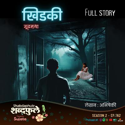 KHIDKI खिडकी - संपूर्ण कथा | Marathi Suspense Story Podcast | शब्दफुले by Sujata कथाकथन | Audiobook S2 EP.162 KHIDKI खिडकी - संपूर्ण कथा | Marathi Suspense Story Podcast | शब्दफुले by Sujata कथाकथन | Audiobook S2 EP.162