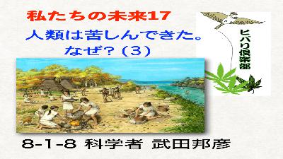 私たちの未来（17）「人類は苦しんできた。なぜ？（3）」