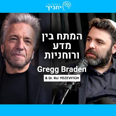 המתח שבין מדע ורוחניות - שיחה עם גרג בריידן (Gregg Braden)