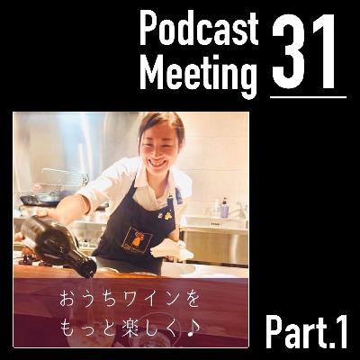 ワインが楽しくなるラジオ (Part.1)