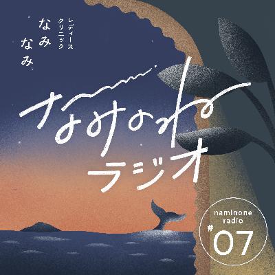 #7 妊娠の超初期症状ってある？そわそわする日々をお過ごしの方へ