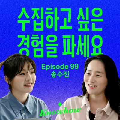 AI 시대에 대체되지 않는 브랜드가 되는 방법 (with '경험수집가의 시대' 송수진)