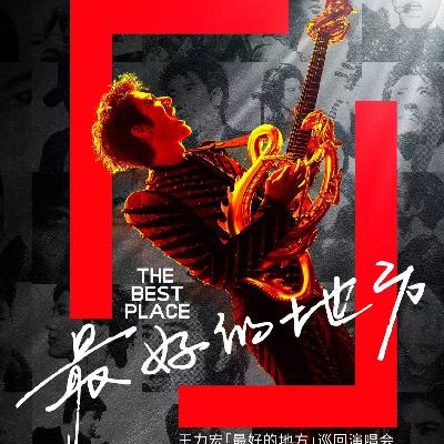 57. 荐歌 - 王力宏 Leehom Wang