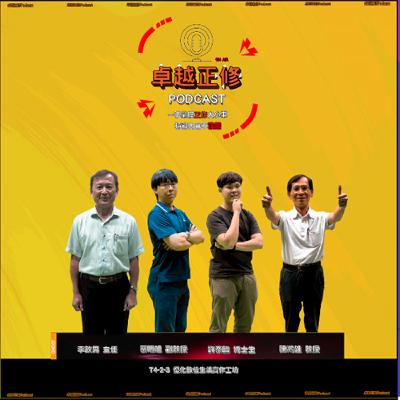 卓越正修Podcast ep.11 with 李政男、蔡明旭、許泰臨 、陳鴻雄| Cheng Shiu PodCast