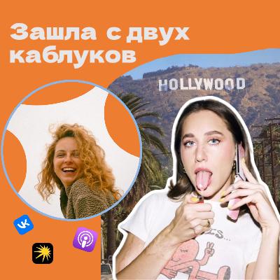 Искусство подкаста с Мари Новосад: что я вынесла с курса Искусство подкаста с Мари Новосад: что я вынесла с курса