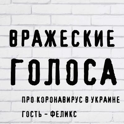 Про коронавирус в Украине Про коронавирус в Украине