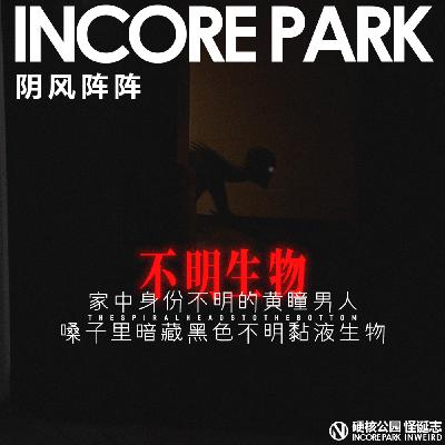 vol.461 阴风阵阵 家中身份不明的黄瞳男人 嗓子里暗藏黑色不明黏液生物