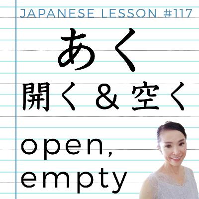 Japanese Language Lesson 117: Two Meanings of あくaku - 開く・空く