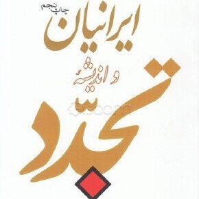 ایرانیان و اندیشه تجدد قسمت سیزدهم