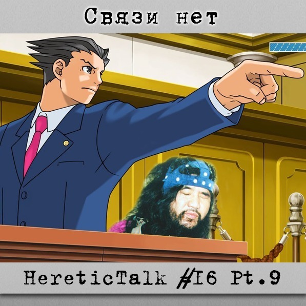Связи нет | Аум Синрикё | HereticTalk #16.9 episode artwork