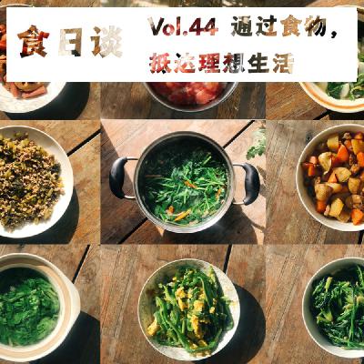 通过食物，抵达理想生活 | 食日谈×100种生活 Vol.44