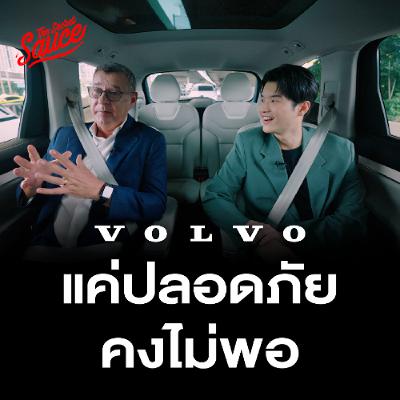 The Secret Sauce EP.912 Volvo กลยุทธ์สวีดิช สู้ศึก EV จีนครองโลก The Secret Sauce EP.912 Volvo กลยุทธ์สวีดิช สู้ศึก EV จีนครองโลก