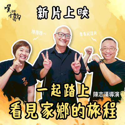 新片上映：一起踏上看見家鄉的旅程