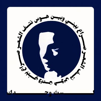 صراع بيني وبين هوس نتف الشعر