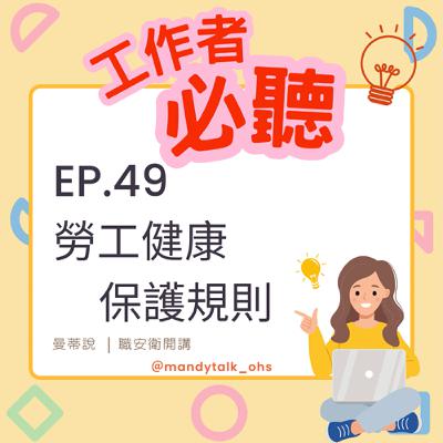 ｜EP.49｜勞工健康保護規則概要