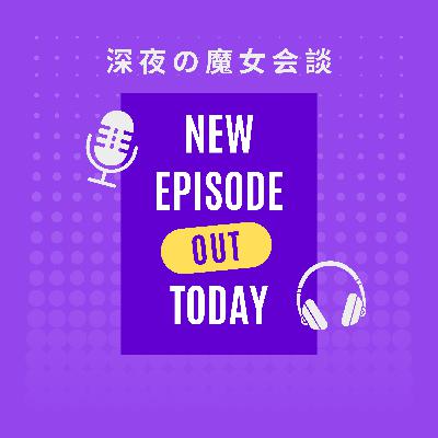 【第38回深夜の魔女会談】物が消える国と増える国そして行くべき国は? 【第38回深夜の魔女会談】物が消える国と増える国そして行くべき国は?