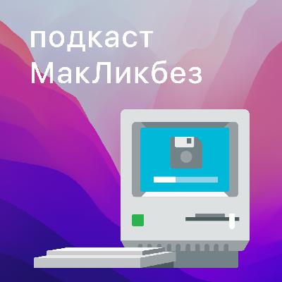 Выпуск 37. Знакомство с iOS 15 и macOS Monterey