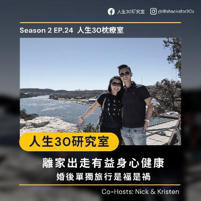 人生30枕療室：離家出走有益身心健康/ 婚後單獨旅行是福是禍 (S2EP24)