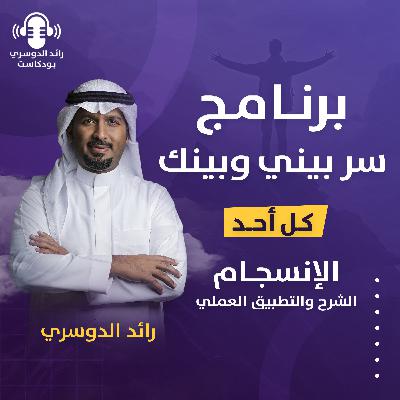 رائد الدوسري| برنامج سر بيني وبينك: الحلقة الثالثة (الإنسجام)