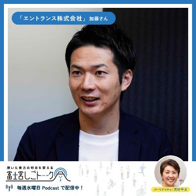 第60回エントランス株式会社 加藤 悠真さん