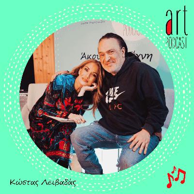 Art Podcast 184: Κώστας Λειβαδάς