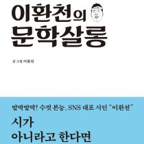 이환천의 문학살롱 - 이종민