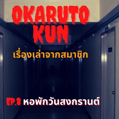 เรื่องเล่าจากสมาชิก Ep.8 "หอพักวันสงกรานต์" โดย คุณต้อง