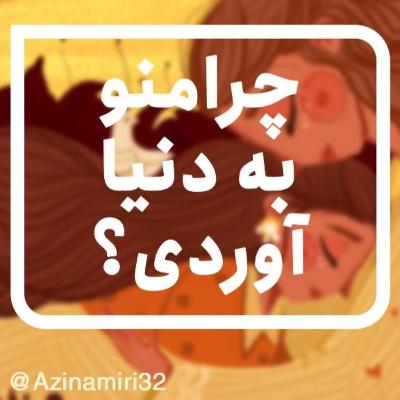 چرا منو به دنیا آوردی؟