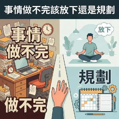 事情做不完該放下還是規劃
