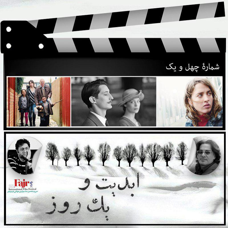 ابدیت و یک روز - شماره چهل و یک - مروری بر برخی از فیلم‌های به نمایش درآمده در سی و پنجمین دوره جشنواره جهانی فیلم فجر شادمهر راستین و سعید عقیقی